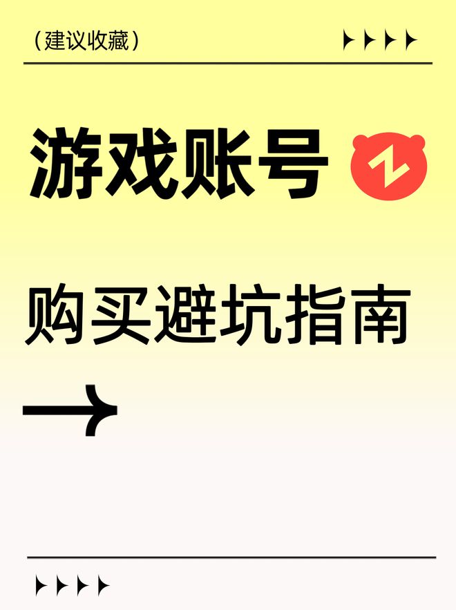 ！游戏账号购买避坑指南开元棋牌app玩家必看